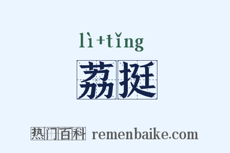 荔挺是什么意思的图片